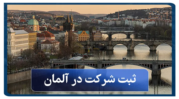 ثبت شرکت در آلمان