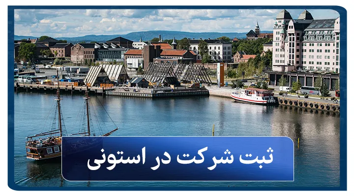 ثبت شرکت در استونی