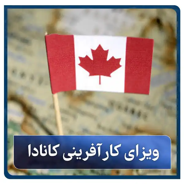 ویزای کارآفرینی کانادا