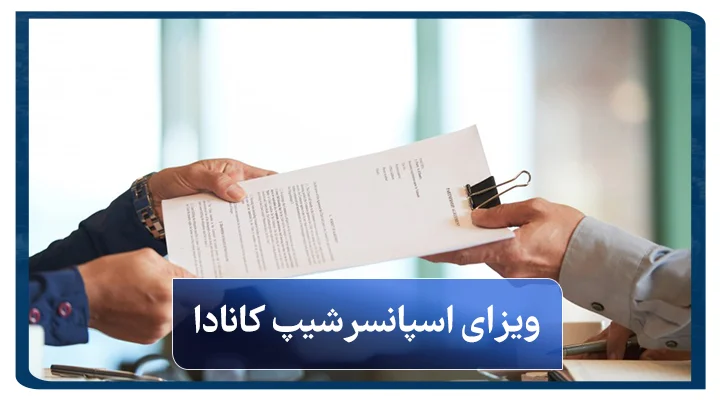 ویزای اسپانسرشیپ کانادا