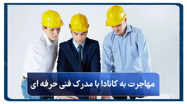 مهاجرت به کانادا با مدرک فنی حرفه ای