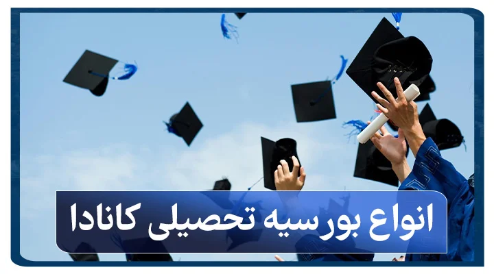 بورسیه تحصیلی کانادا