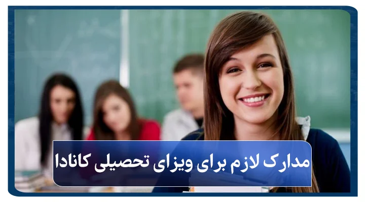 مدارک لازم برای ویزای تحصیلی کانادا