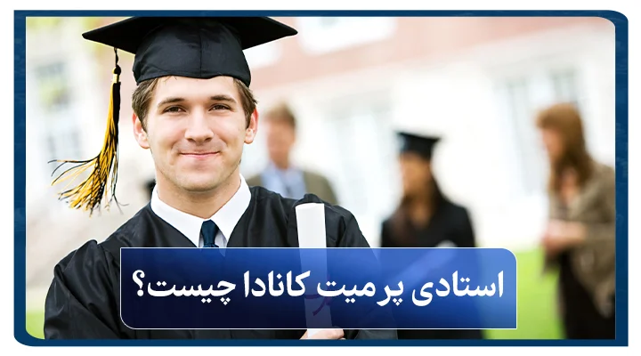 استادی پرمیت کانادا