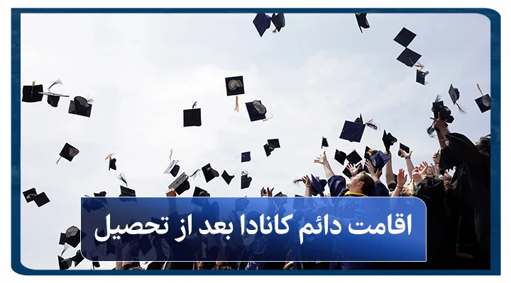 اقامت دائم کانادا بعد از تحصیل