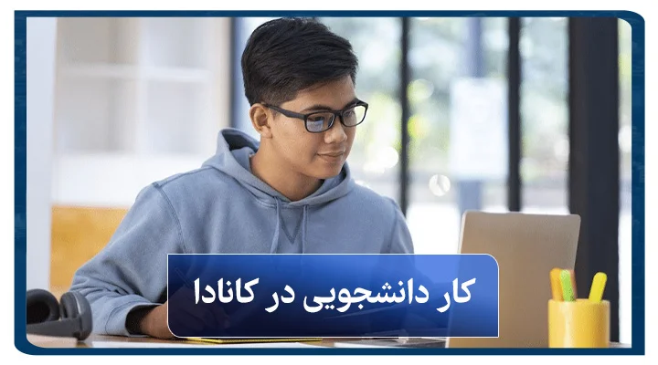 کار دانشجویی در کانادا