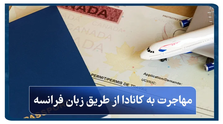 مهاجرت به کانادا از طریق زبان فرانسه