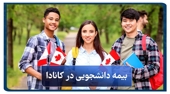 بیمه دانشجویی در کانادا