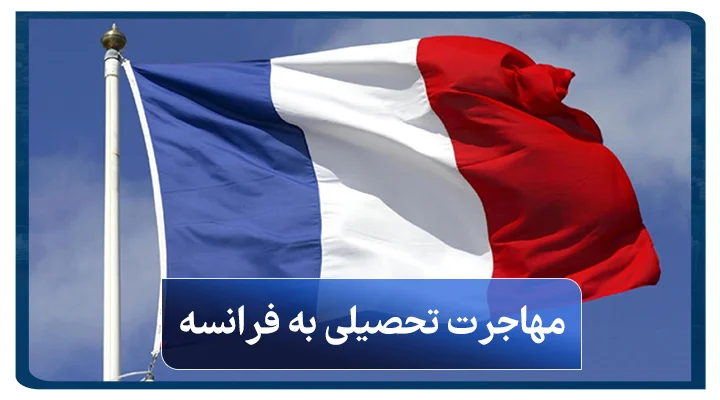 مهاجرت تحصیلی به فرانسه
