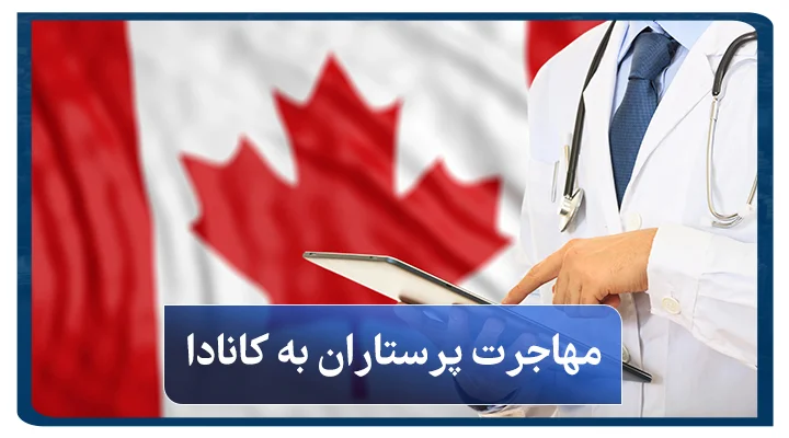 مهاجرت پرستاران به کانادا