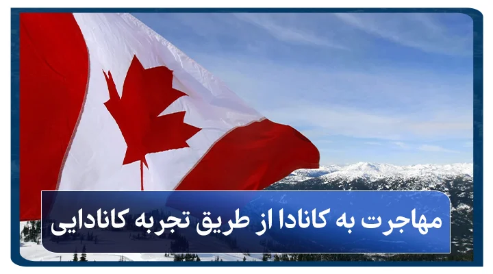مهاجرت به کانادا از طریق تجربه کانادایی