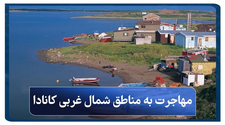 مهاجرت به مناطق شمال غربی کانادا