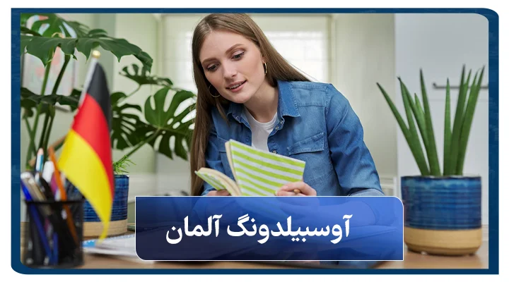 آوسبیلدونگ آلمان