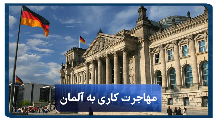 مهاجرت کاری به آلمان