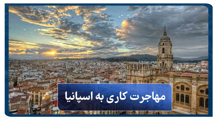 مهاجرت کاری به اسپانیا