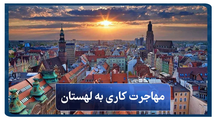 مهاجرت کاری به لهستان