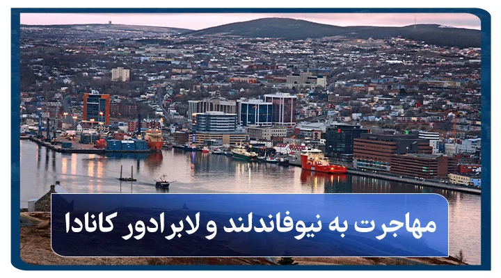 مهاجرت به نیوفاندلند و لابرادور کانادا