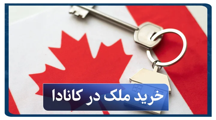خرید ملک در کانادا