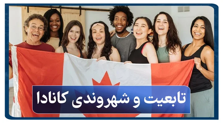 تابعیت و شهروندی کانادا