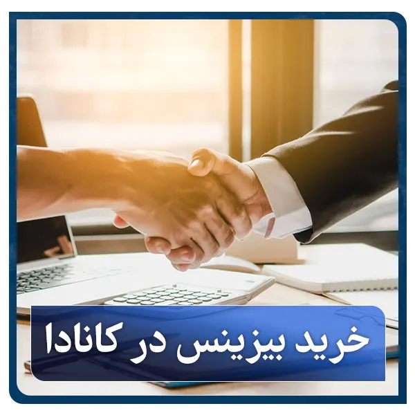 خرید بیزینس در کانادا