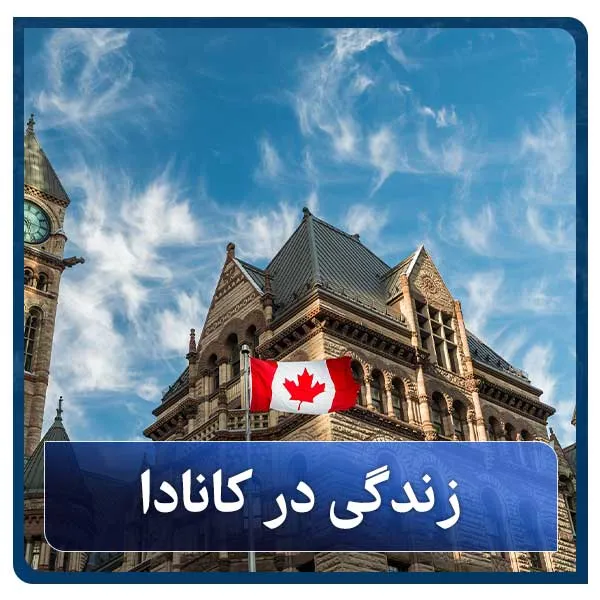 زندگی در کانادا