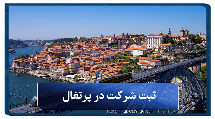 ثبت شرکت در پرتغال